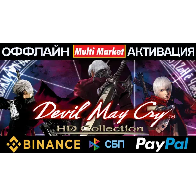 Devil May Cry HD Collection STEAM 1-2-3 🅿️ 𝗣𝐀𝐘𝗣𝐀𝐋