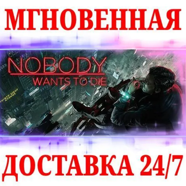🍀Nobody Wants to Die ⚫STEAM🔑КЛЮЧ🌎РФ+СНГ+ЕВРОПА