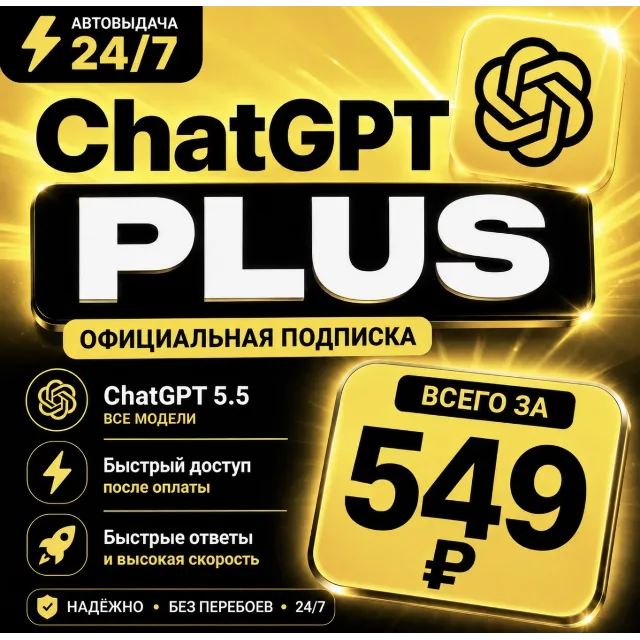 ChatGPT PLUS | На 1 месяц l Аккаунт с подпиской