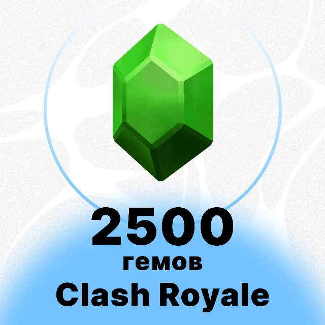 CLASH ROYALE - 2500 ГЕМОВ