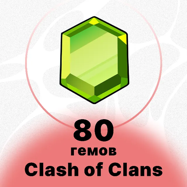 CLASH OF CLANS - 80 ГЕМОВ