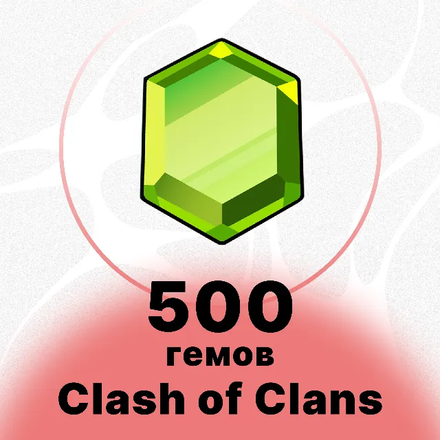 CLASH OF CLANS - 500 ГЕМОВ