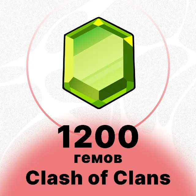 CLASH OF CLANS - 1200 ГЕМОВ
