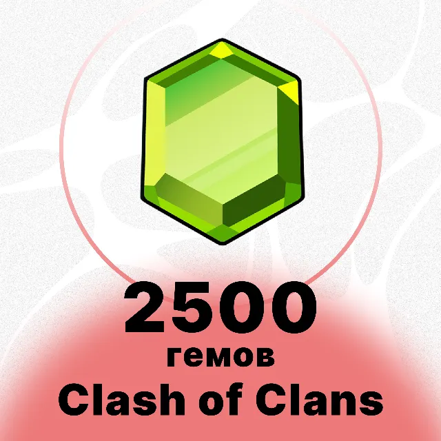 CLASH OF CLANS - 2500 ГЕМОВ