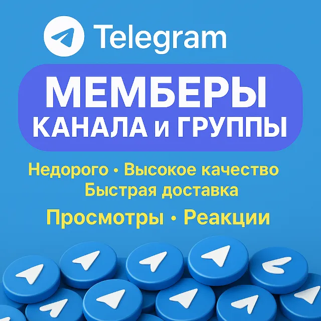 🔥 Телеграм – Участники | Просмотры | Голосования