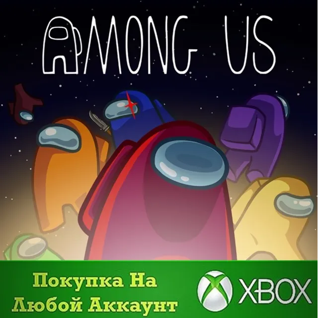 Among Us XBOX На Любой аккаунт