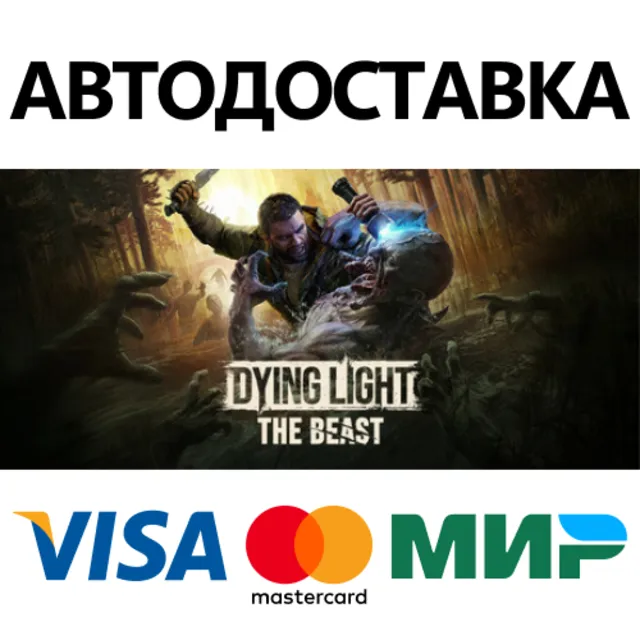 Dying Light The Beast * STEAM РФ/КЗ/СНГ/УКР 💳0%