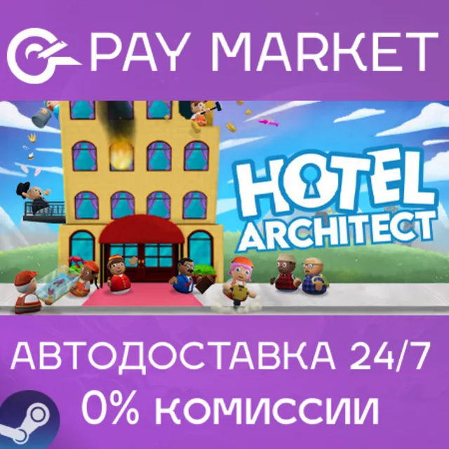 ⚡️Hotel Architect | АВТОДОСТАВКА [Россия Steam Gift]