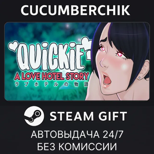 Quickie: A Love Hotel Story✅STEAM GIFT AUTO✅RU+МИР