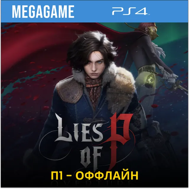 Lies of P: Overture Bundle (PS4/RUS) П1 Оффлайн