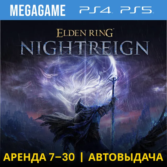 ELDEN RING NIGHTREIGN (PS4/PS5/RU) Аренда от 7 дней