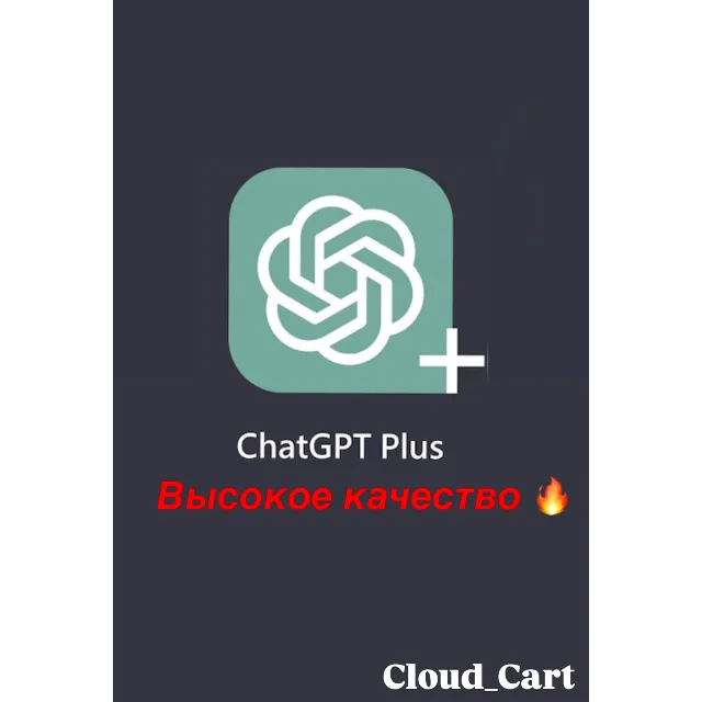 Подписка ChatGPT Plus 1 месяц