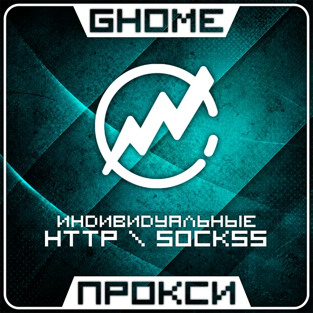 🌍 СТАРЫЙ! ИНДИВИДУАЛЬНЫЕ ПРОКСИ - HTTP \ SOCKS5 - ВЕСЬ МИР | РАБОТАЮТ В РФ🌍
