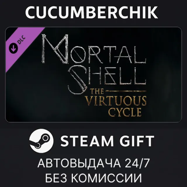 Mortal Shell: The Virtuous Cycle✅STEAM GIFT AUTO✅RU+МИР