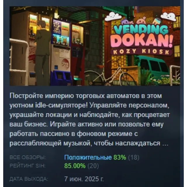Vending Dokan!: Kozy Kiosk АВТОДОСТАВКА STEAM GLOBAL МГНОВЕННО ЛИЦЕНЗИЯ