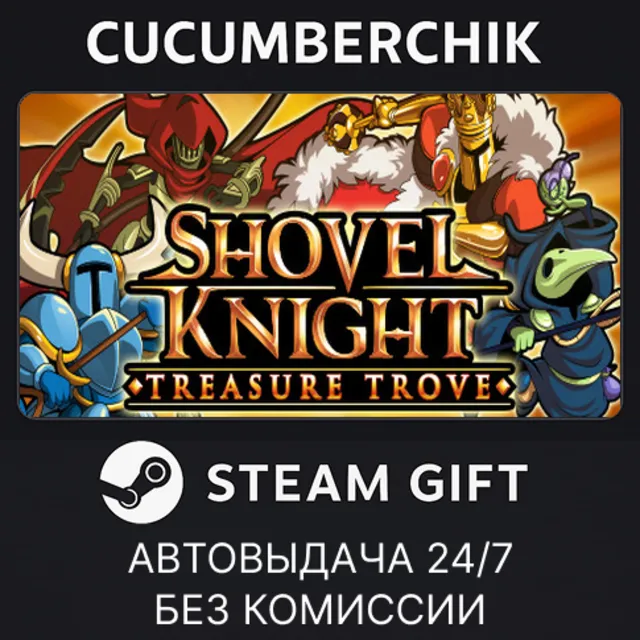 Shovel Knight: Treasure Trove✅STEAM GIFT AUTO✅RU+МИР