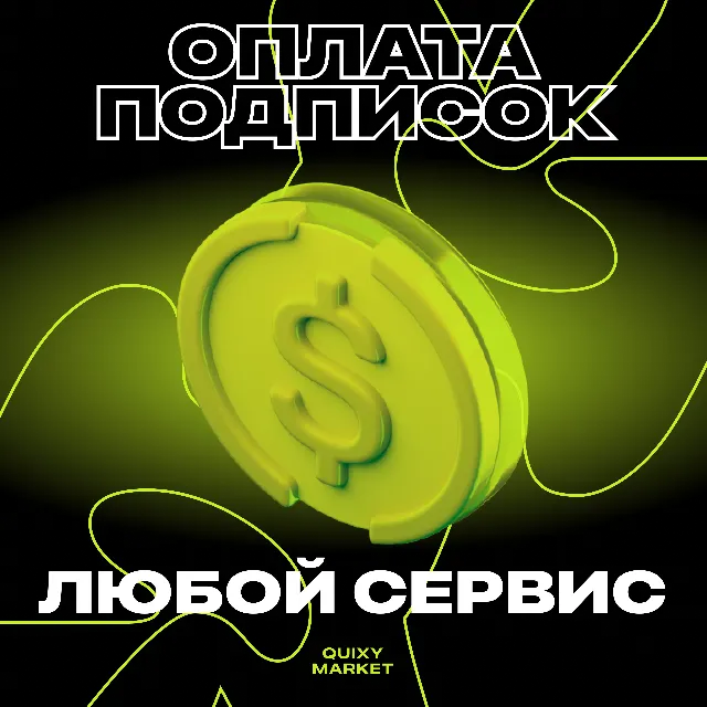 💵 Оплата подписки/товара/нейросети на ваш аккаунт 🚀