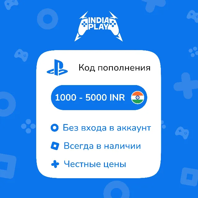☑️ Коды пополнения (ИНДИЯ) PlayStation Store