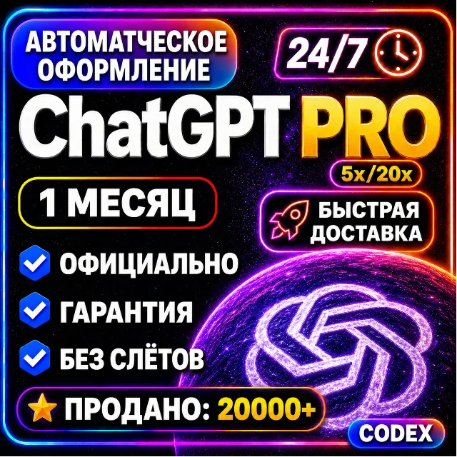 CHATGPT PRO 5x 20x | ЧАТ ГПТ ПРО ЧАТГПТ ПРО CHAT GPT PRO