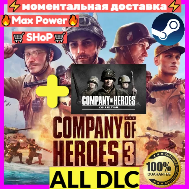 Company of Heroes 3(Все DLC) +Company of Heroes Legacy Edition(Все DLC) Steam аккаунт