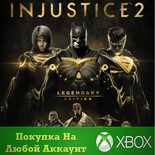 Injustice™ 2 — легендарное издание XBOX На Любой акк