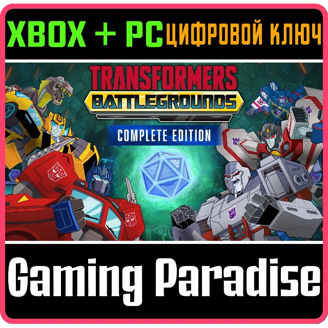 TRANSFORMERS: BATTLEGROUNDS - ПОЛНОЕ ИЗДАНИЕ XBOX + PC
