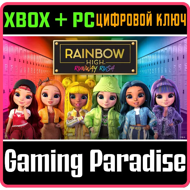 RAINBOW HIGH™: МОДНАЯ ЛИХОРАДКА XBOX + PC (WIN) КЛЮЧ/КО