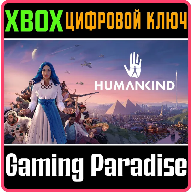 HUMANKIND™: ИЗДАНИЕ «НАСЛЕДИЕ» XBOX КЛЮЧ/КОД