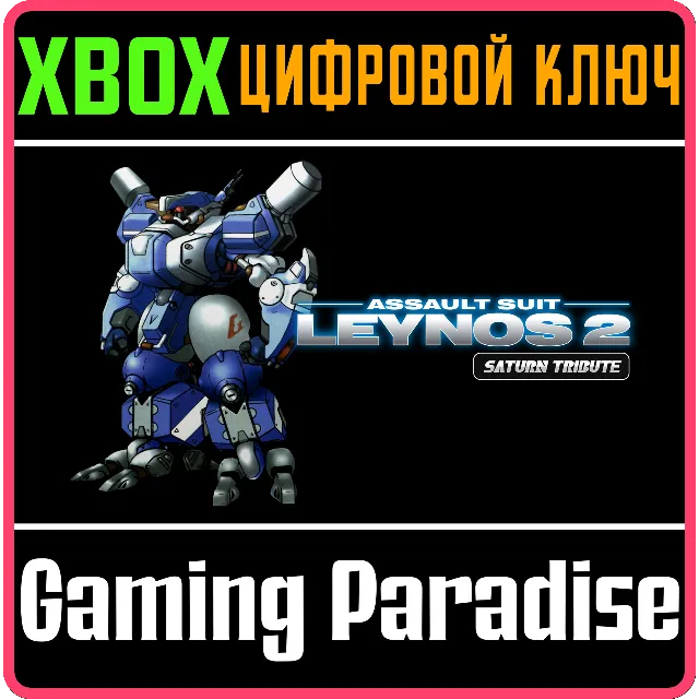 ASSAULT SUIT LEYNOS 2 SATURN TRIBUTE XBOX КЛЮЧ/КОД