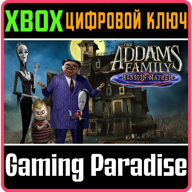 СЕМЕЙКА АДДАМС: ПЕРЕПОЛОХ В ОСОБНЯКЕ XBOX КЛЮЧ/КОД