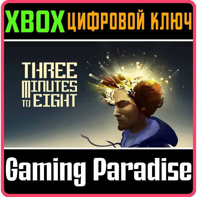 THREE MINUTES TO EIGHT XBOX КЛЮЧ/КОД