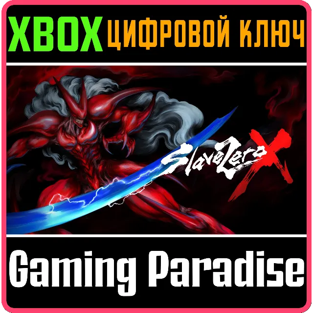 SLAVE ZERO X XBOX КЛЮЧ/КОД