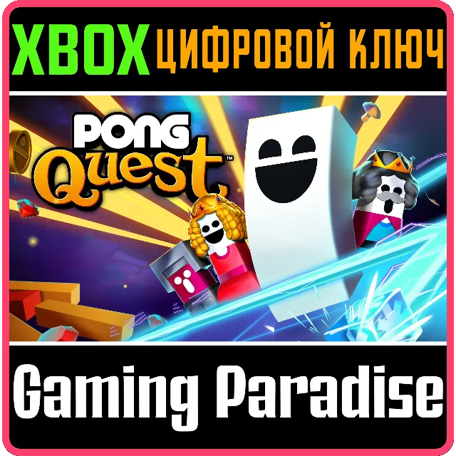 PONG QUEST XBOX КЛЮЧ/КОД