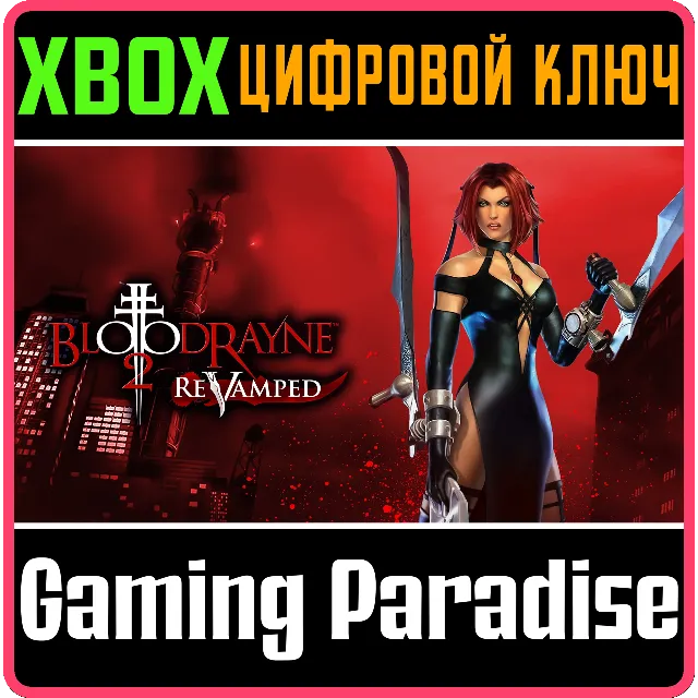 BLOODRAYNE 2: REVAMPED XBOX КЛЮЧ/КОД