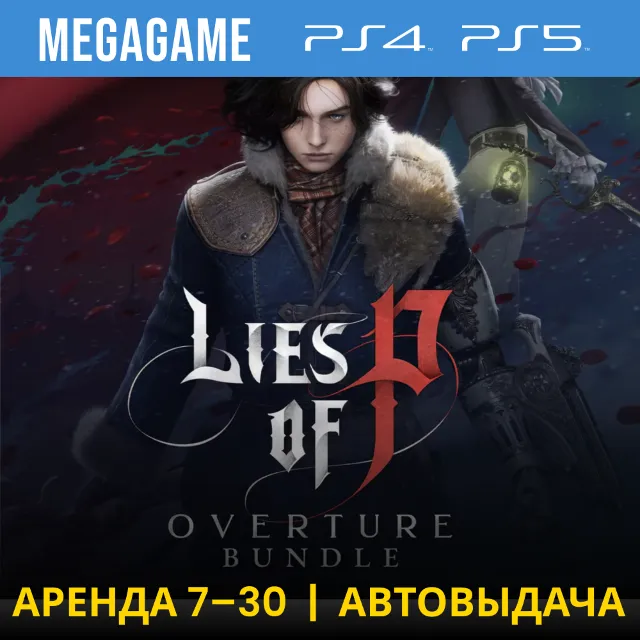 Lies of P: Overture Bundle (PS5/PS4/RU)  Аренда 7 дней