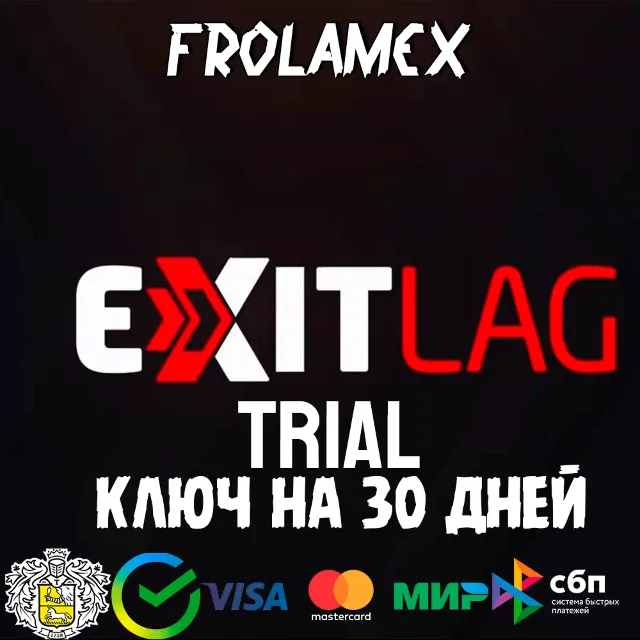 КЛЮЧ  EXITLAG НА 1 МЕСЯЦ TRIAL | АВТОВЫДАЧА