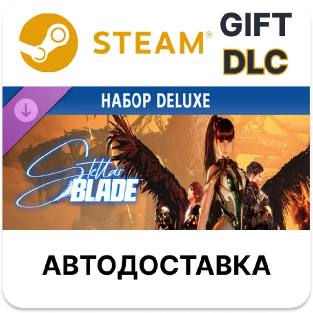 Stellar Blade — набор Deluxe Steam DLC РУ автодоставка