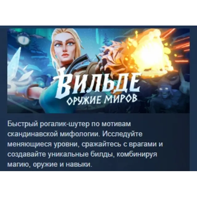 Vilde \ Вильде: Оружие миров АВТОДОСТАВКА STEAM GLOBAL МГНОВЕННО ЛИЦЕНЗИЯ