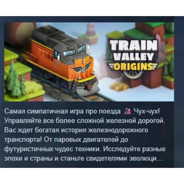 Train Valley Origins АВТОДОСТАВКА STEAM GLOBAL МГНОВЕННО ЛИЦЕНЗИЯ