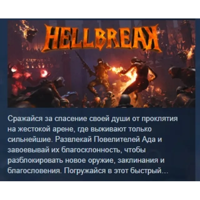 HELLBREAK АВТОДОСТАВКА STEAM GLOBAL МГНОВЕННО ЛИЦЕНЗИЯ