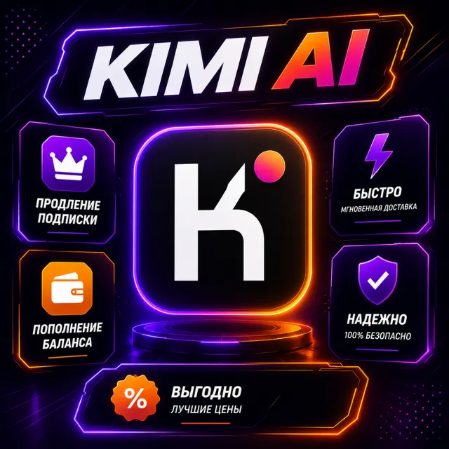 KIMI Ai - 1-12 месяцев/ Все тарифные планы / Официальная подписка / Полная гарантия