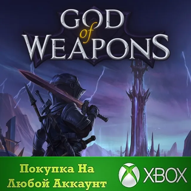 God of Weapons XBOX На Любой аккаунт