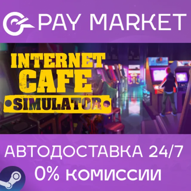 ⚡️Internet Cafe Simulator 1 | АВТОДОСТАВКА Steam Россия