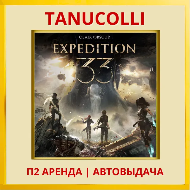 ☀️  Clair Obscur: Expedition 33 (PS5/RU) Аренда от 7 дней
