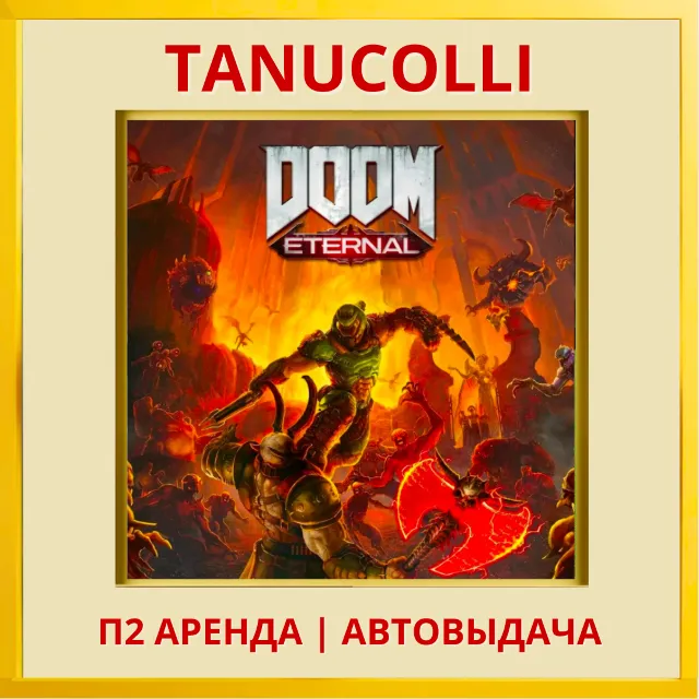 ☀️ DOOM Eternal Standard (PS4/PS5/RU) Аренда от 7 дней
