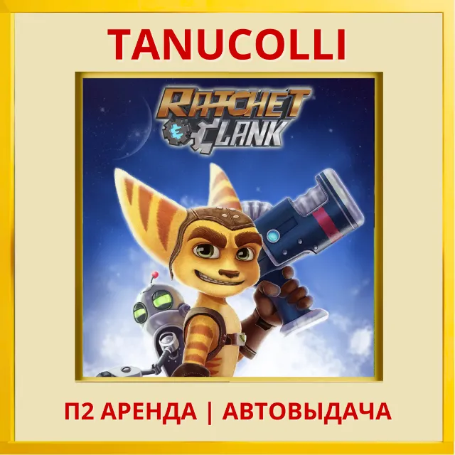 ☀️ Ratchet Clank (PS4/PS5/RU) Аренда 7 дней