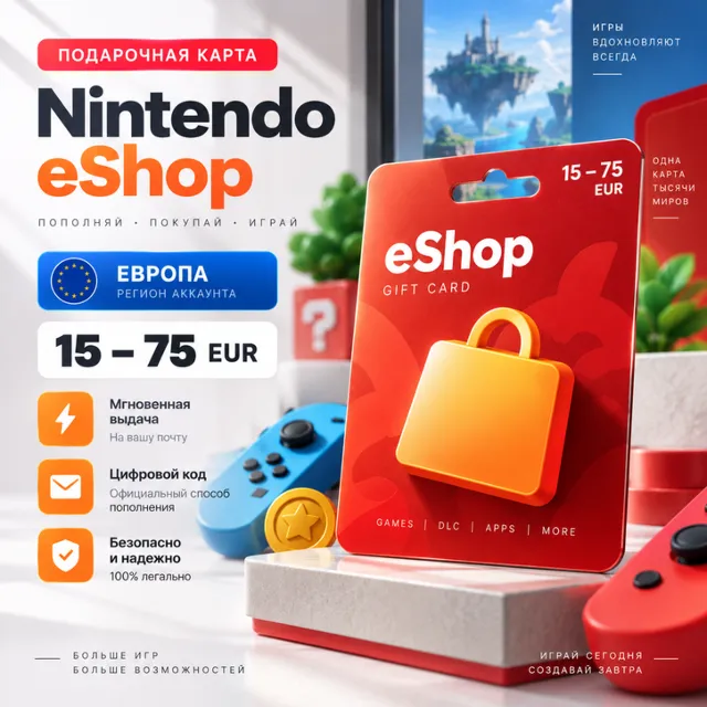Подарочная карта Nintendo eShop Европа 15–75 EUR | Цифровой код