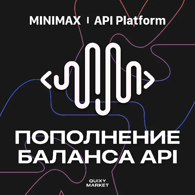 🚀 Minimax API | Пополнение баланса через ваш аккаунт