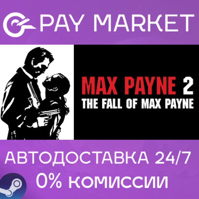⚡Max Payne 2 | Steam АВТОДОСТАВКА gift Украина