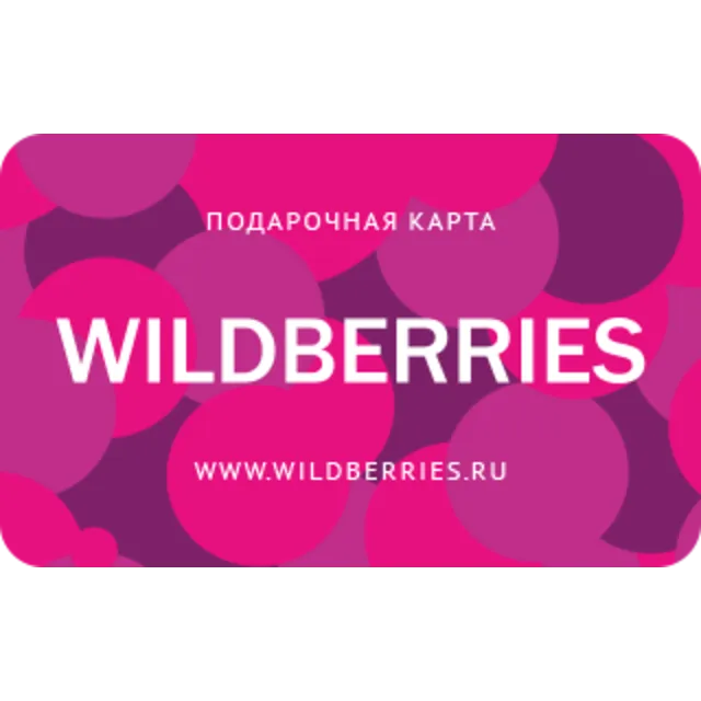 Подарочная карта WILDBERRIES 500-30000руб (RU)